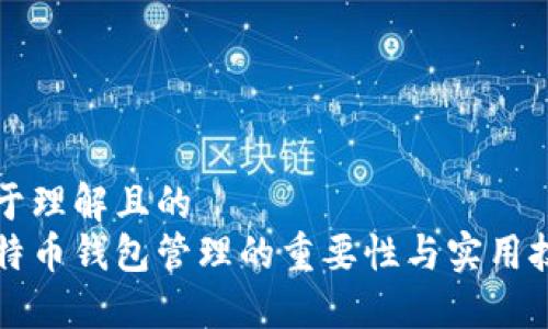 易于理解且的
比特币钱包管理的重要性与实用技巧