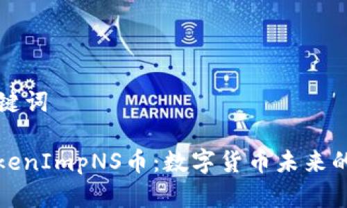 ### 和关键词

深入解析TokenImpNS币：数字货币未来的潜力与挑战