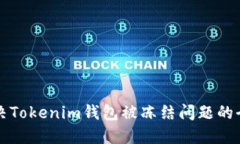 如何解决Tokenim钱包被冻结