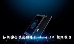 如何安全便捷地进行 Tok