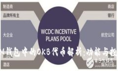 ## IM钱包中的OKB代币解析：