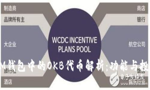 ## IM钱包中的OKB代币解析：功能与投资价值