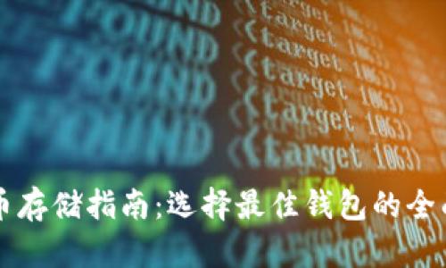 比特币存储指南：选择最佳钱包的全面解析