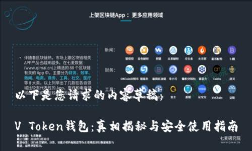 以下是您请求的内容草稿：

V Token钱包：真相揭秘与安全使用指南