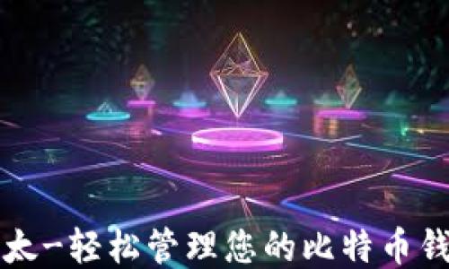 
比太-轻松管理您的比特币钱包