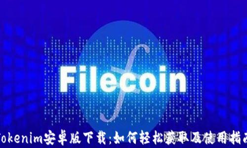 
Tokenim安卓版下载：如何轻松获取及使用指南