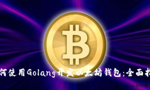 如何使用Golang开发以太坊钱包：全面指南