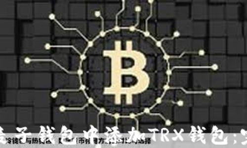 
如何在麦子钱包中添加TRX钱包：完整指南