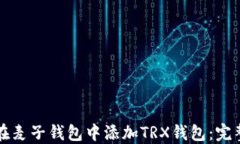 如何在麦子钱包中添加T