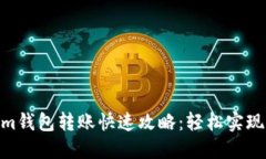 : Tokenim钱包转账快速攻略