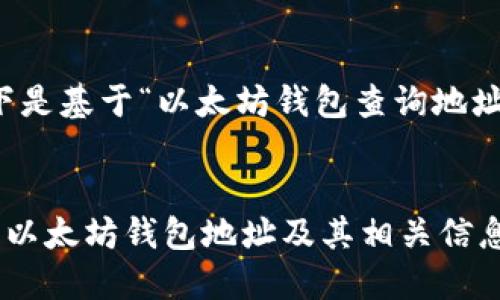 当然可以，以下是基于“以太坊钱包查询地址”的内容框架。


如何轻松查询以太坊钱包地址及其相关信息
