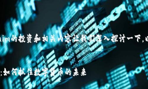 在此项目中，关于Tokenim的投资和相关内容让我们深入探讨一下，以下是您所要求的信息。


Tokenim项目投资指南：如何抓住数字货币的未来