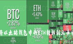 如何将以太坊钱包中的E