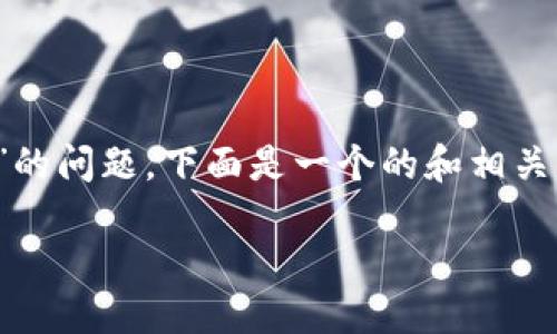 关于“tokenim助力词可以更改吗”的问题，下面是一个的和相关关键词，以及内容大纲和问题分析。

binaoti