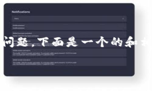 关于“tokenim助力词可以更改吗”的问题，下面是一个的和相关关键词，以及内容大纲和问题分析。

binaoti