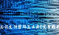 比特币钱包忘记支付密码