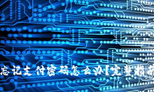 比特币钱包忘记支付密码怎么办？完整指南与解决方案