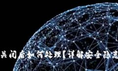 比特币钱包关闭后如何处