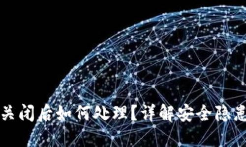 比特币钱包关闭后如何处理？详解安全隐患与解决方案