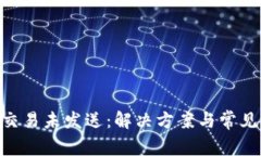 Tokenim交易未发送：解决方