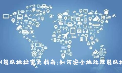 TokenIM转账地址变更指南：如何安全地处理转账地址变动
