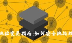 TokenIM转账地址变更指南：