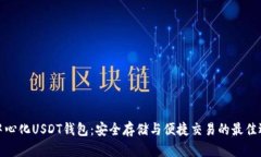 去中心化USDT钱包：安全存
