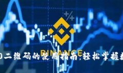TokenIM 1.0二维码的使用指南