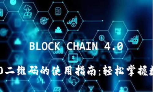 TokenIM 1.0二维码的使用指南：轻松掌握数字货币转账