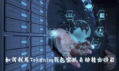 如何利用Tokenim钱包实现自