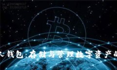 泰达币个人钱包：存储与