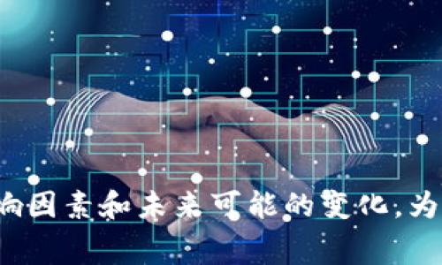   比特币钱包收手续费吗？深入解析比特币交易中的手续费机制 / 

 guanjianci 比特币, 钱包, 手续费, 交易 /guanjianci 

## 内容大纲

1. 引言
   - 比特币的兴起与发展
   - 为什么手续费是重要的考虑因素

2. 比特币基本理论
   - 比特币是什么？
   - 如何运作？

3. 比特币钱包的类型
   - 热钱包与冷钱包的区别
   - 各种钱包的优缺点

4. 手续费的构成
   - 交易手续费的基本概念
   - 手续费的动态性

5. 手续费的影响因素
   - 网络拥堵
   - 交易大小与复杂度

6. 如何选择合适的手续费
   - 针对不同需求的手续费选择
   - 实时手续费估算工具

7. 比特币手续费的未来
   - 比特币网络的扩展性
   - 影响手续费的潜在技术变革

8. 常见问题解答
   - 解决用户在使用比特币钱包时可能遇到的问题

## 详细内容

### 引言

比特币，这种数字货币在过去十年里引发了全球金融体系的重大变革。随着越来越多的人加入比特币经济，了解比特币交易中的手续费就显得格外重要。

手续费不仅影响了交易的成本，还直接关系到用户的投资收益。在这一篇文章中，我们将深入探讨比特币钱包收取手续费的机制及其背后的原因，从而为用户提供更全面的使用指导。

### 比特币基本理论

#### 什么是比特币？

比特币是一种去中心化的数字货币，允许用户进行点对点的交易，而不需要中介机构如银行进行管理。其核心技术基于区块链，这是一种分布式的账本技术，确保交易的透明性和安全性。

#### 如何运作？

比特币的运作依赖于一系列复杂的算法和加密技术。用户在发送比特币时，交易信息会被打包成一个“区块”，然后被添加到现有的区块链中。在这个过程中，矿工通过提供计算能力来验证交易，并确保网络的安全性。

### 比特币钱包的类型

#### 热钱包与冷钱包的区别

比特币钱包可以大致分为热钱包和冷钱包。热钱包是在线钱包，便于快速交易，但相对更易受攻击。相反，冷钱包是离线存储，安全性高，适合长期投资，但交易不方便。

#### 各种钱包的优缺点

热钱包通常操作简单，适合频繁交易的用户；冷钱包则适合对安全性有较高要求的用户。了解这两者的不同可以帮助用户根据自己的需求选择合适的钱包类型。

### 手续费的构成

#### 交易手续费的基本概念

在比特币交易中，手续费是一种激励机制，目的是为了鼓励矿工优先处理某些交易。手续费通常由交易发起者支付，具体金额取决于交易的复杂度及市场需求。

#### 手续费的动态性

比特币手续费并不是固定的，可能因网络拥堵程度和交易数量的变化而波动。在高峰时期，手续费可能会大幅上升，而在网络空闲时则可能降低。

### 手续费的影响因素

#### 网络拥堵

当比特币网络内的交易数量激增时，会导致交易拥堵，网络处理速度下降。在这种情况下，用户可能需要支付更高的手续费，以确保交易能及时被处理。

#### 交易大小与复杂度

交易的大小和复杂度也会影响手续费。较大的交易往往需要更多的计算资源，因此手续费相对较高。而简单、较小的交易则可能费用较低。

### 如何选择合适的手续费

#### 针对不同需求的手续费选择

用户在选择手续费时，应考虑自己的需求。如果希望快速完成交易，可以选择高一点的手续费；如果时间较为宽裕，则可以选择一般或较低的手续费。

#### 实时手续费估算工具

有许多在线工具可以帮助用户实时估算合适的手续费，这些工具会根据当前网络状况给出一些建议，以帮助用户做出明智的选择。

### 比特币手续费的未来

#### 比特币网络的扩展性

随着比特币的普及，网络扩展性的问题也逐渐浮出水面。未来的技术进步，如闪电网络等，可能会降低交易手续费，提高交易效率。

#### 影响手续费的潜在技术变革

新的区块链技术和协议不断涌现，将会影响比特币的手续费结构和水平。用户需保持关注新技术的动态，以便及时调节自己的交易策略。

### 常见问题解答

#### 问题1：比特币钱包为什么会收取手续费？

比特币钱包收取手续费的主要原因在于鼓励矿工优先确认交易。这是比特币网络中维持安全与效率的必要部分。

#### 问题2：不同钱包的手续费是否相同？

实际上，各类钱包在手续费的提款和设置上可能会有所不同。有些钱包可能会提供更具竞争力的手续费选项，而其他钱包则可能会收取固定费用。

#### 问题3：如何降低比特币交易的手续费？

用户可以通过选择合适的发送时间、利用市场的实时估算工具以及设置合理的手续费来降低交易成本。

#### 问题4：手续费是一次性的吗？

是的，手续费通常是每笔交易的一次性费用，用户在发起交易时需要根据交易信息设定。

#### 问题5：我可以不支付手续费吗？

理论上是可以的，但这会导致交易长时间未被矿工确认，实际上非常不推荐这样做。

#### 问题6：手续费会影响交易速度吗？

是的，手续费的高低直接影响交易速度。支付更高的手续费可以促进交易更快得到确认。

#### 问题7：未来比特币的手续费会如何变化？

未来比特币手续费可能因为技术进步而降低，尤其是在扩展性提升和新技术应用普及的情况下。

## 结论

通过以上的详细分析，我们解答了“比特币钱包收手续费吗”的问题，并深入探讨了比特币交易手续费的构成、影响因素和未来可能的变化，为广大用户提供了清晰的指导。希望读者在了解这些内容后，能够更好地管理自己的比特币交易，做出明智的决策。