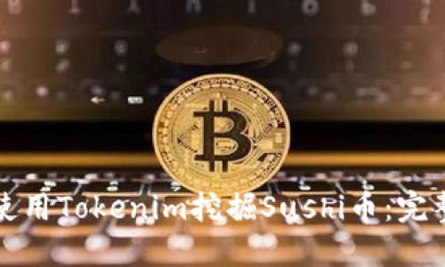 如何使用Tokenim挖掘Sushi币：完整指南