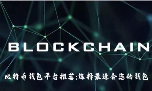 比特币钱包平台推荐：选择最适合您的钱包