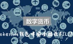 如何在Tokenim钱包中安全接