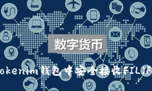 如何在Tokenim钱包中安全接收FIL（Filecoin）