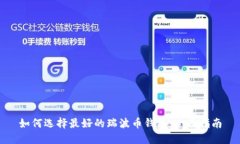 如何选择最好的瑞波币钱