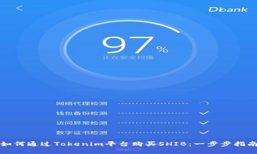 如何通过Tokenim平台购买SHIB：一步步指南