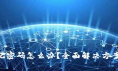 Tokenim钱包忘记密码怎么办