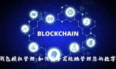 TRX钱包授权管理：如何安