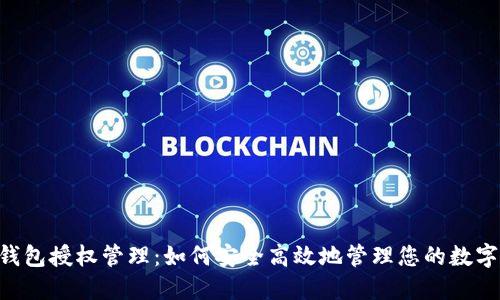 TRX钱包授权管理：如何安全高效地管理您的数字资产