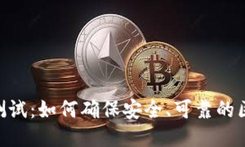 TokenIM测试：如何确保安全、可靠的区块链通信