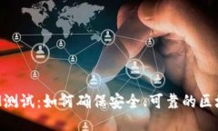 TokenIM测试：如何确保安全