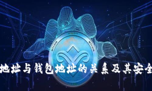 比特币地址与钱包地址的关系及其安全性分析