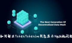 如何解决TokenTokenim钱包显