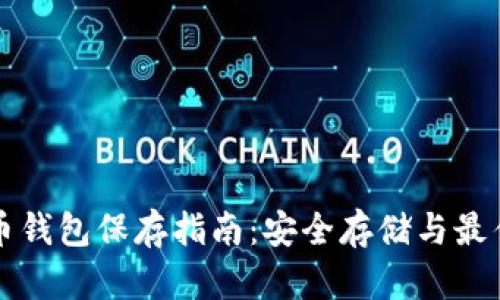 狗狗币钱包保存指南：安全存储与最佳实践