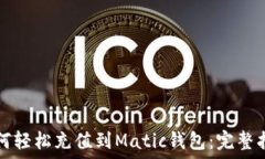   如何轻松充值到Matic钱包