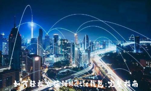   
如何轻松充值到Matic钱包：完整指南