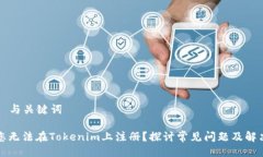 ### 与关键词为何您无法在