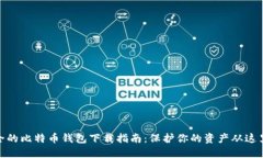 最安全的比特币钱包下载